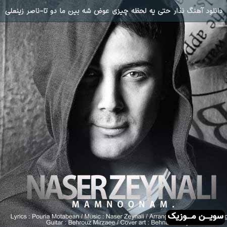 دانلود اهنگ نذار حتی یه لحظه چیزی عوض شه بین ما دو تا ناصر زینعلی